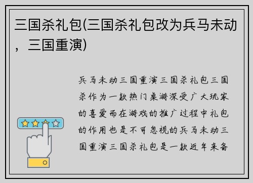 三国杀礼包(三国杀礼包改为兵马未动，三国重演)