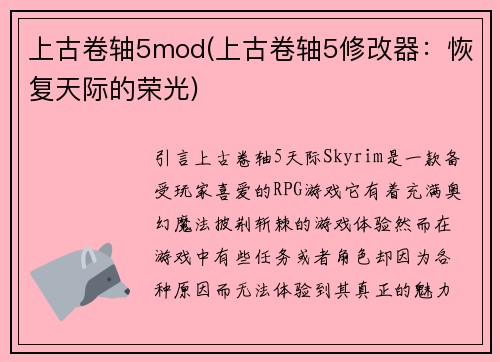 上古卷轴5mod(上古卷轴5修改器：恢复天际的荣光)
