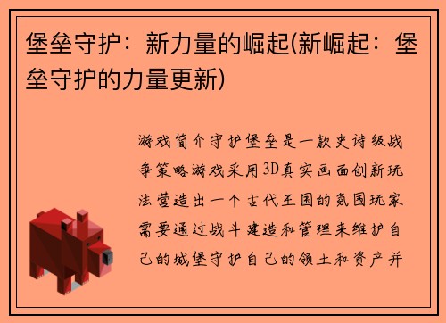 堡垒守护：新力量的崛起(新崛起：堡垒守护的力量更新)