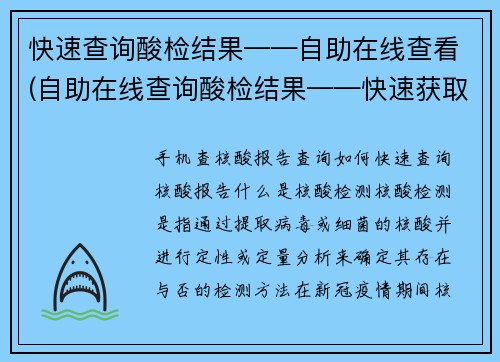 快速查询酸检结果——自助在线查看(自助在线查询酸检结果——快速获取你需要的信息)