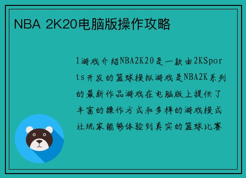 NBA 2K20电脑版操作攻略