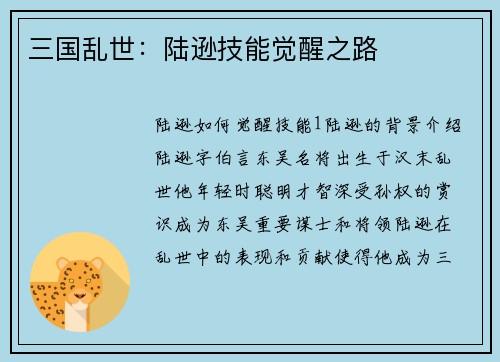 三国乱世：陆逊技能觉醒之路