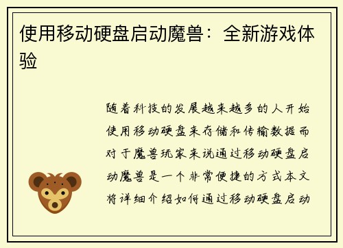 使用移动硬盘启动魔兽：全新游戏体验